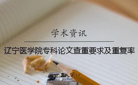 遼寧醫學院專科論文查重要求及重復率一