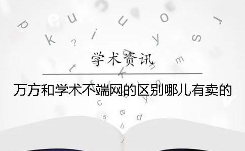 萬方和學術不端網(wǎng)的區(qū)別哪兒有賣的？