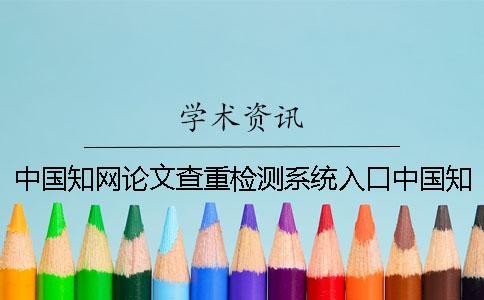 中國知網論文查重檢測系統入口中國知網查重多少錢