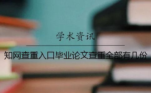 知網查重入口畢業論文查重全部有幾份報告？