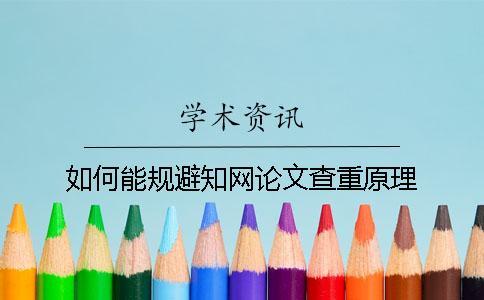 如何能規避知網論文查重原理