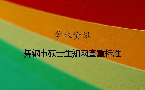 舞鋼市碩士生知網查重標準