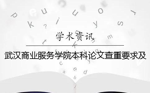 武漢商業服務學院本科論文查重要求及重復率