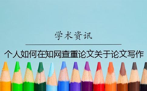個人如何在知網查重論文？關于論文寫作格式的概述和論文查重相關網站介紹。[經驗分享]