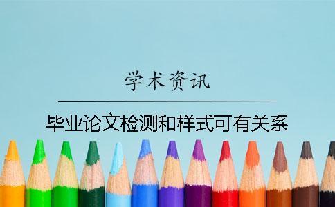 畢業論文檢測和樣式可有關系