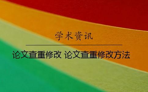 論文查重修改 論文查重修改方法