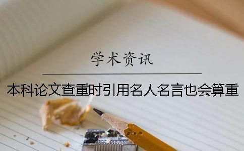 本科論文查重時引用名人名言也會算重復率嗎？