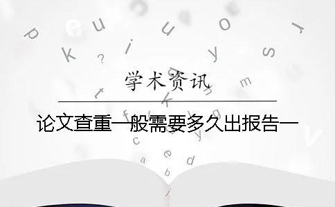 論文查重一般需要多久出報告？一