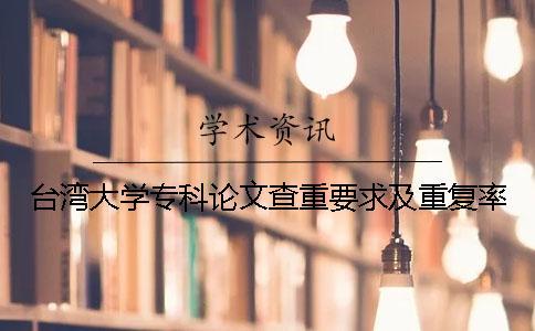 臺灣大學專科論文查重要求及重復率