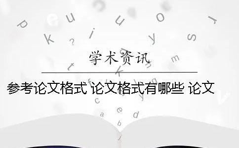 參考論文格式 論文格式有哪些 論文格式論文格式范文