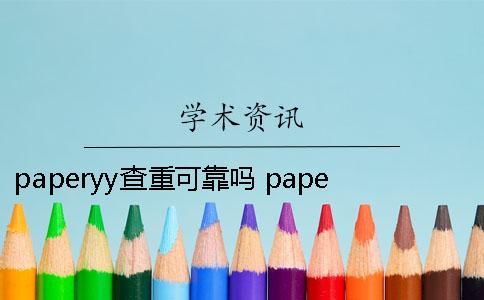 paperyy查重可靠嗎？ paperyy查重為什么那么高