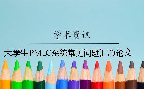 大學(xué)生PMLC系統(tǒng)常見問題匯總論文查重軟件哪個最嚴(yán)格？[經(jīng)驗分享]
