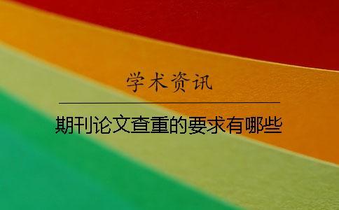 期刊論文查重的要求有哪些？