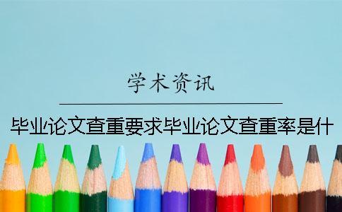 畢業論文查重要求畢業論文查重率是什么