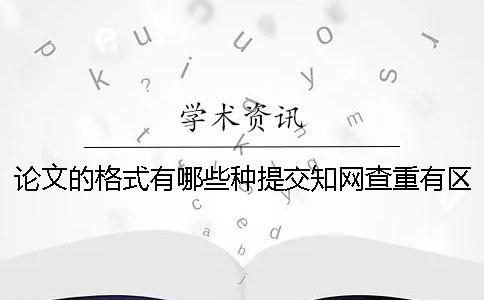 論文的格式有哪些種提交知網(wǎng)查重有區(qū)別嗎