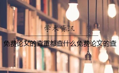 免費論文的查重都查什么免費論文的查重網(wǎng)站