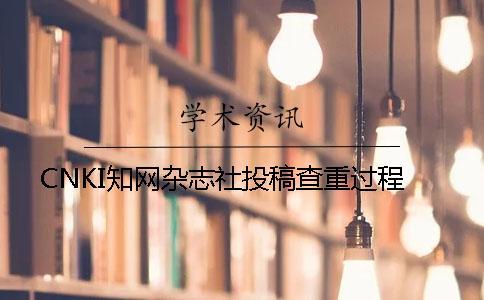 CNKI知網(wǎng)雜志社投稿查重過程