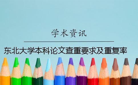東北大學本科論文查重要求及重復率 東北大學論文查重標準