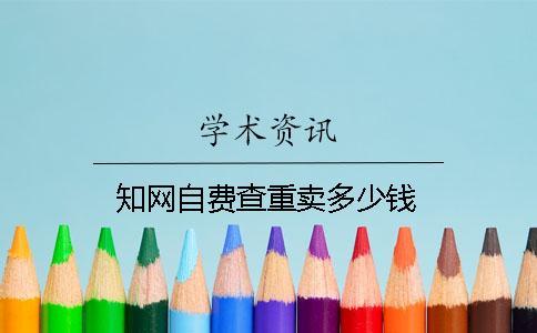 知網自費查重賣多少錢