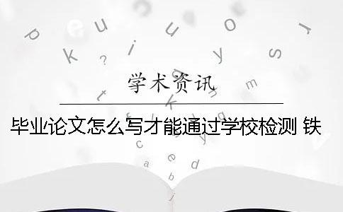 畢業論文怎么寫才能通過學校檢測 鐵路學校畢業論文怎么寫