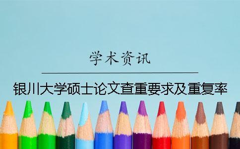 銀川大學碩士論文查重要求及重復率