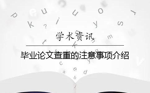 畢業論文查重的注意事項介紹