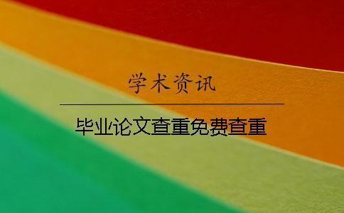 畢業論文查重免費查重