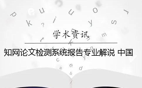 知網(wǎng)論文檢測系統(tǒng)報告專業(yè)解說 中國知網(wǎng)大學生論文檢測系統(tǒng)收錄的資源有
