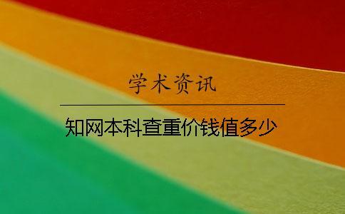 知網本科查重價錢值多少