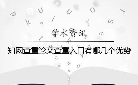 知網查重論文查重入口有哪幾個優勢？