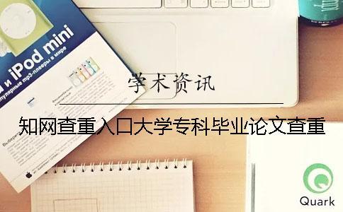 知網查重入口大學專科畢業論文查重
