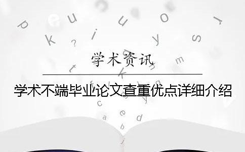 學(xué)術(shù)不端畢業(yè)論文查重優(yōu)點詳細介紹