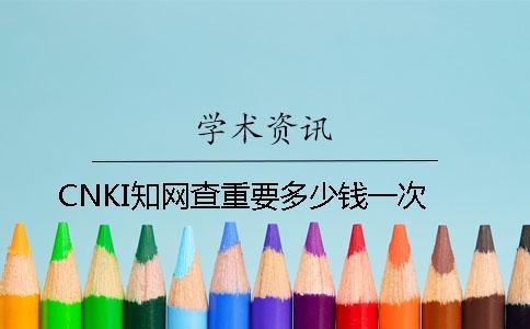 CNKI知網查重要多少錢一次