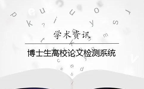 博士生高校論文檢測系統