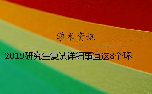 2019研究生復(fù)試詳細(xì)事宜這8個環(huán)節(jié)要注意