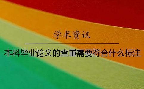 本科畢業(yè)論文的查重需要符合什么標(biāo)注