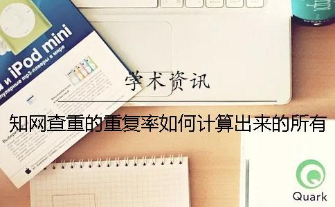 知網查重的重復率如何計算出來的？所有系統都是一樣的算法嗎？