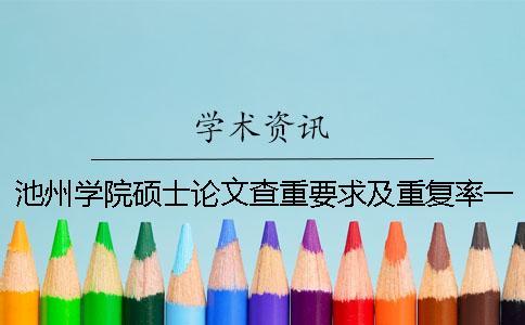池州學(xué)院碩士論文查重要求及重復(fù)率一