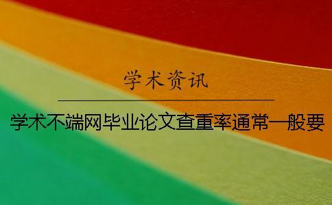 學術不端網畢業論文查重率通常一般要多少達標