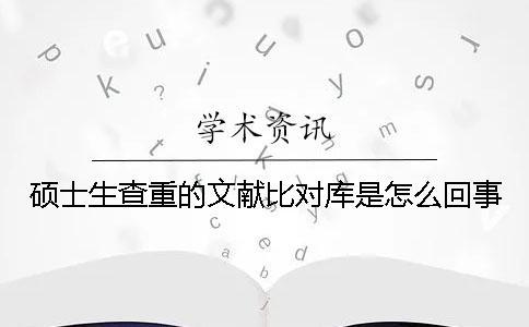 碩士生查重的文獻比對庫是怎么回事