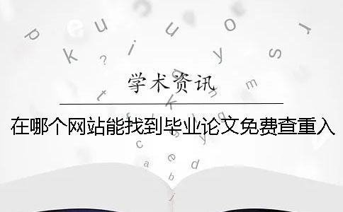 在哪個網站能找到畢業論文免費查重入口