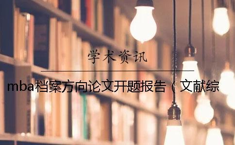 mba檔案方向論文開題報告（文獻綜述+大綱+計劃書）一