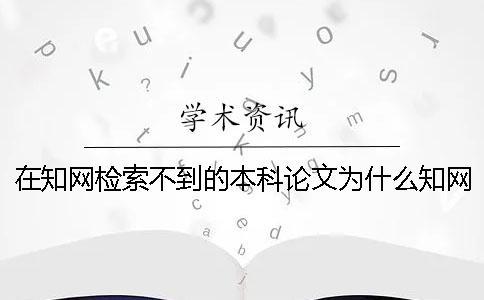 在知網(wǎng)檢索不到的本科論文為什么知網(wǎng)查重會重復(fù)？