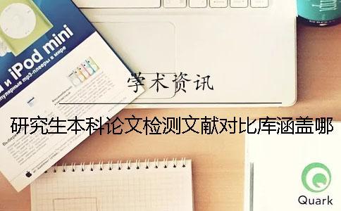 研究生本科論文檢測文獻對比庫涵蓋哪些個
