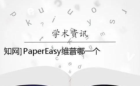 知網]PaperEasy維普哪一個最專業