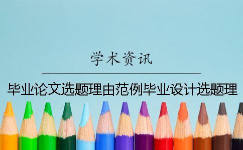 畢業論文選題理由范例畢業設計選題理由 畢業論文和畢業設計的選題有何不同