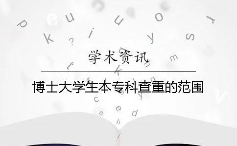 博士大學(xué)生本專科查重的范圍