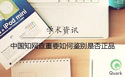 中國知網查重要如何鑒別是否正品？