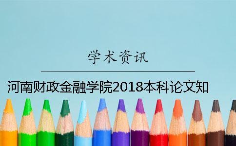 河南財政金融學院2018本科論文知網查重標準 河南財政金融學院2018年藝術類錄取分數線