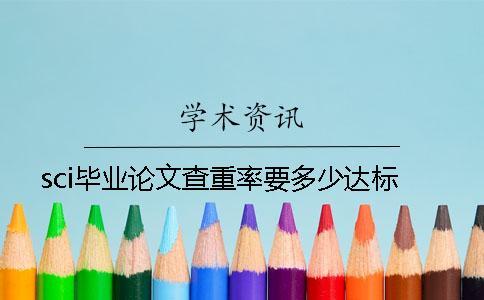 sci畢業(yè)論文查重率要多少達標(biāo)